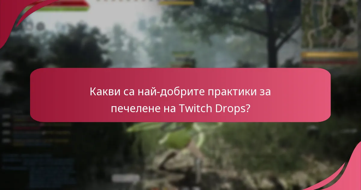 Как споделянето в общността подобрява изживяването с Twitch Drops?