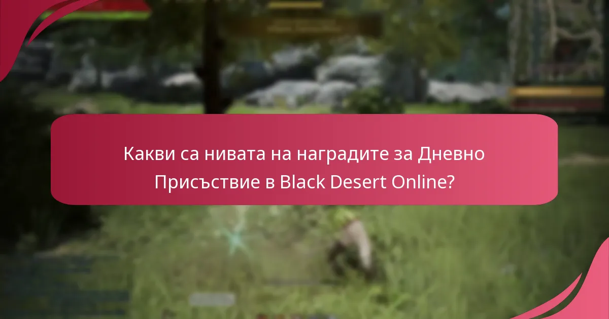 Какви стратегии могат да максимизират Наградите за Дневно Присъствие?