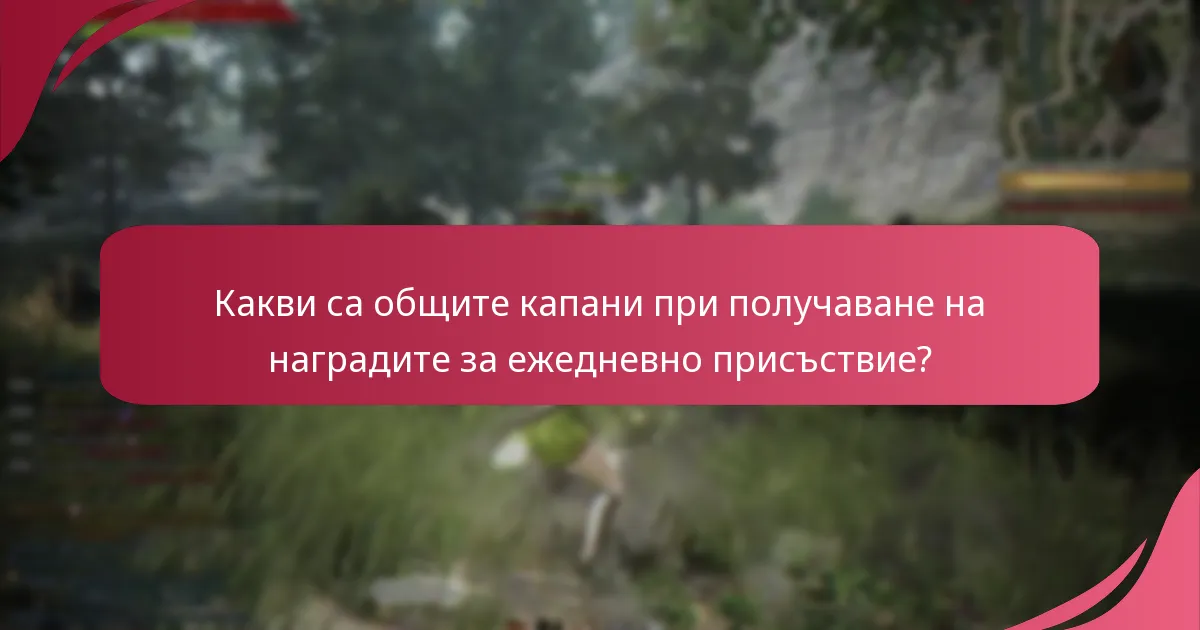 Какви са общите капани при получаване на наградите за ежедневно присъствие?