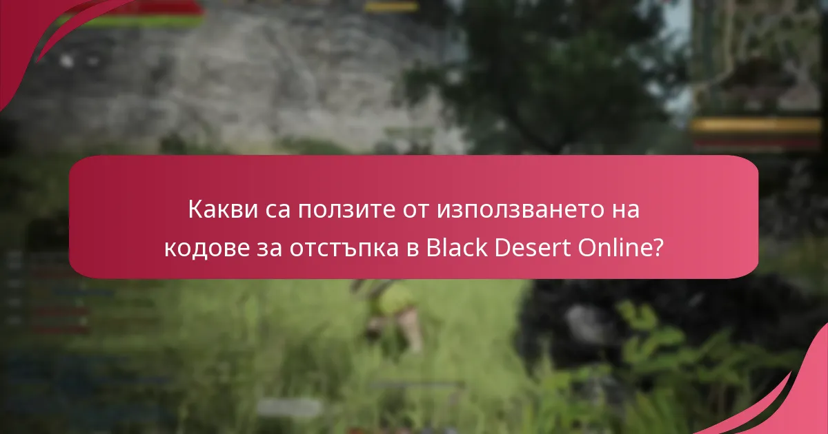 Кои кодове за отстъпка са налични в момента за Black Desert Online?