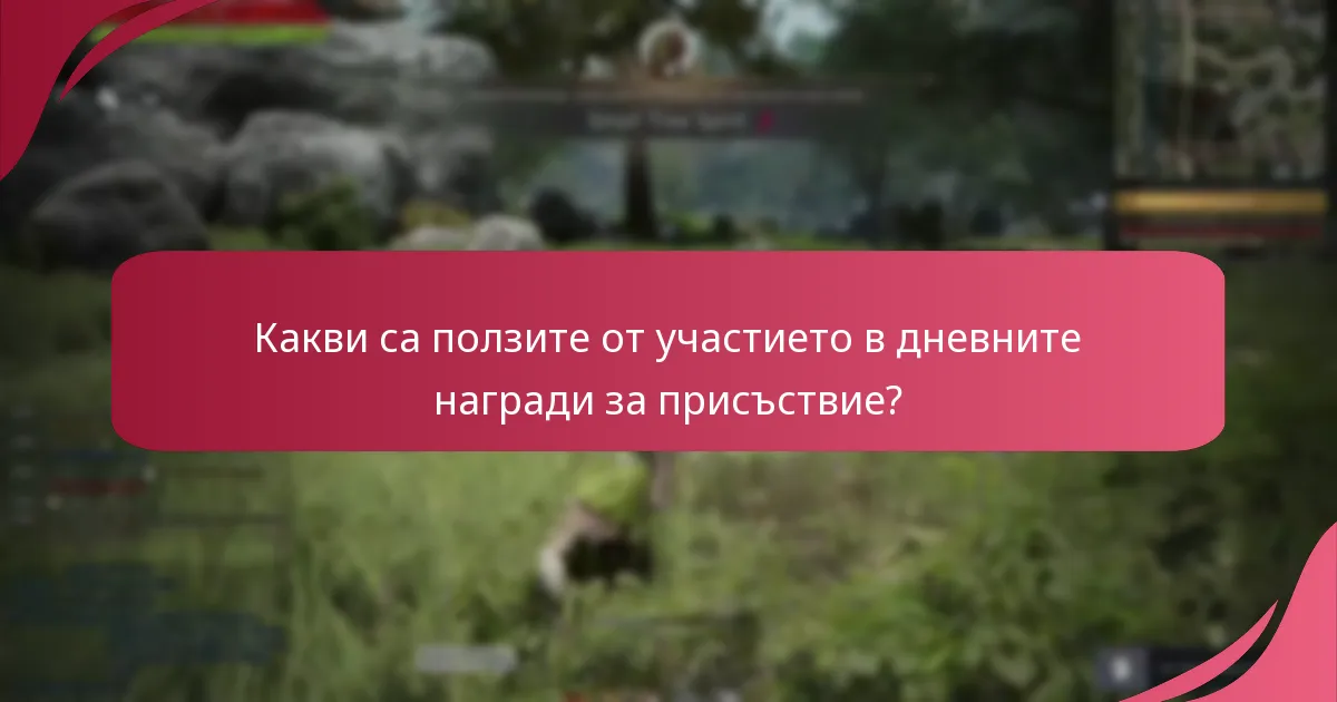 Как дневните награди за присъствие се вписват в общата икономика на играта?