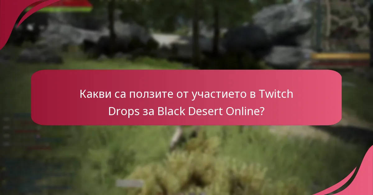 Какви са изискванията за стрийминг за Twitch Drops в Black Desert Online?