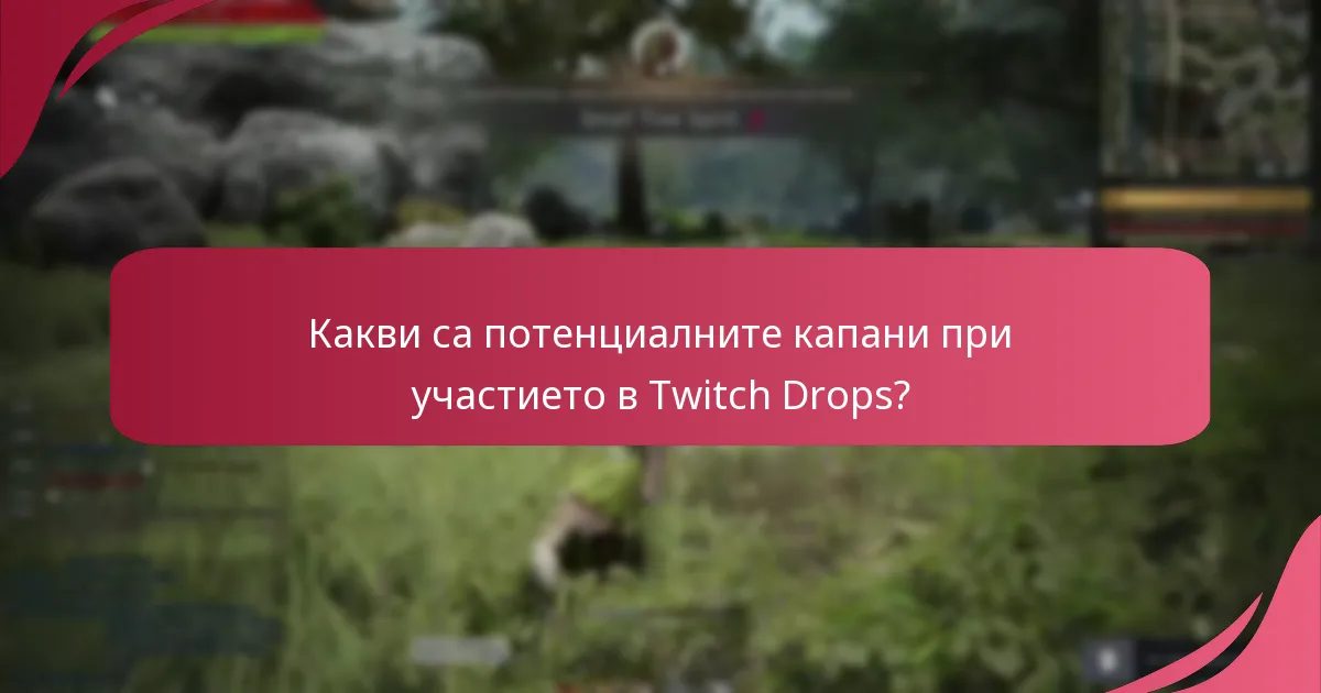 Какви са потенциалните капани при участието в Twitch Drops?