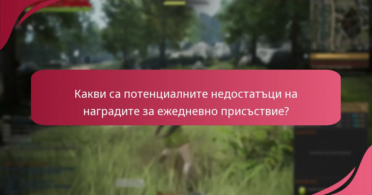 Как да оптимизирате участието си в наградите за ежедневно присъствие?