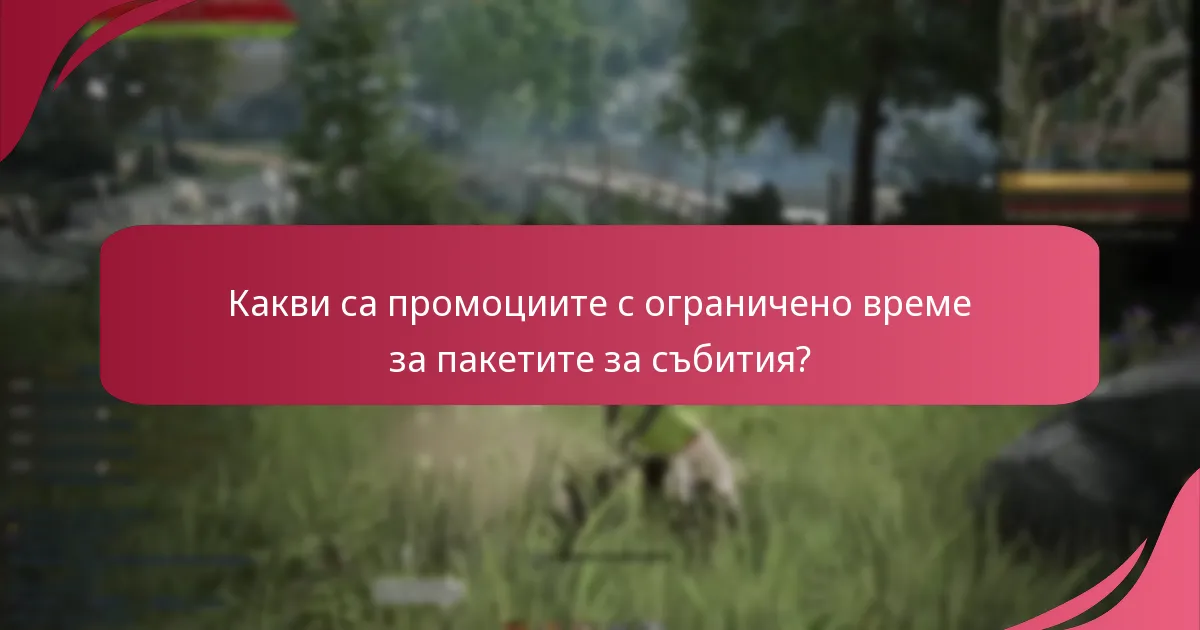 Кои сезонни събития са свързани с пакетите за събития?