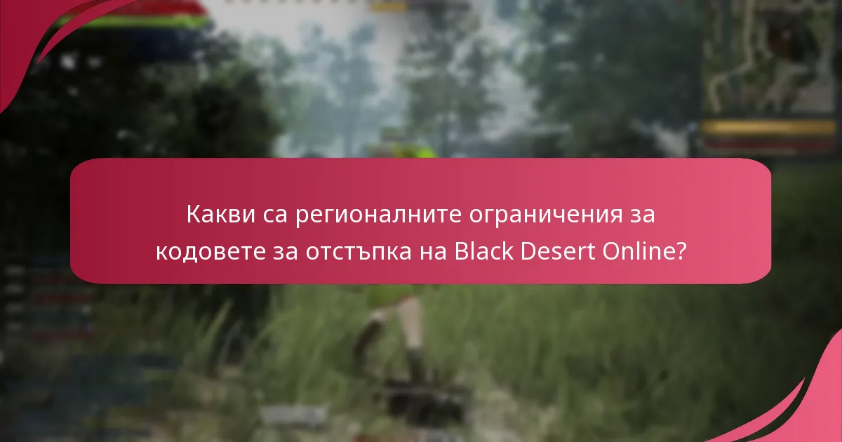 Кои кодове за отстъпка предлагат най-добра стойност за Black Desert Online?