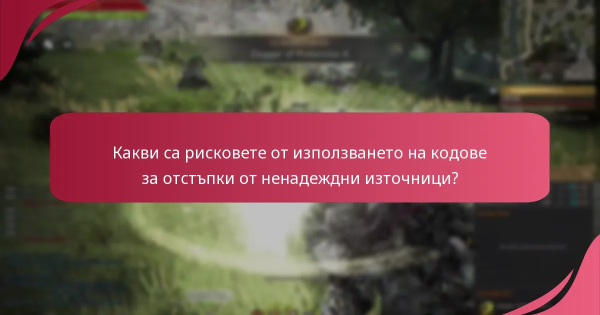 Как мога да проверя автентичността на кодовете за отстъпки за Black Desert Online?