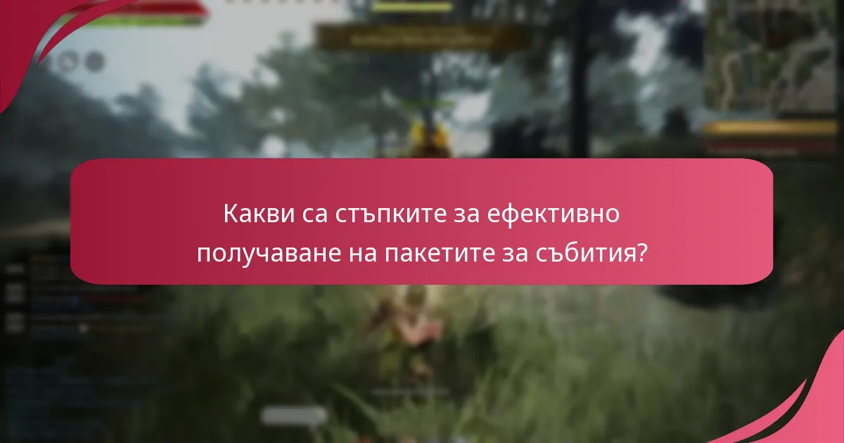 Какви са стъпките за ефективно получаване на пакетите за събития?