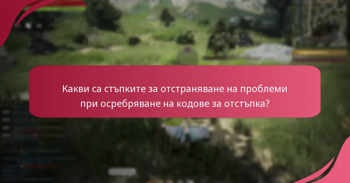 Кои стратегии са ефективни за осребряване на кодове за отстъпка?