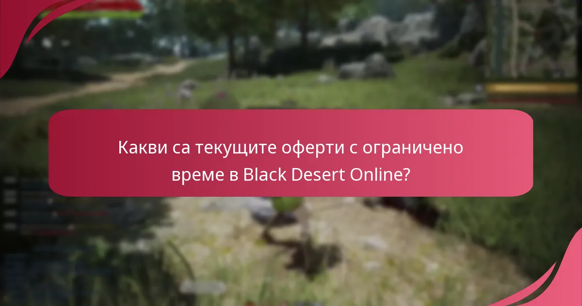 Какви са текущите оферти с ограничено време в Black Desert Online?