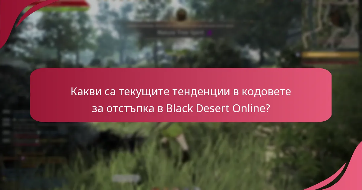 Какви са текущите тенденции в кодовете за отстъпка в Black Desert Online?
