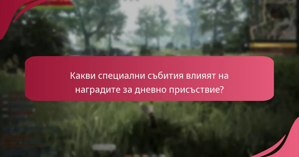 Как сезонните вариации влияят на наградите за дневно присъствие?