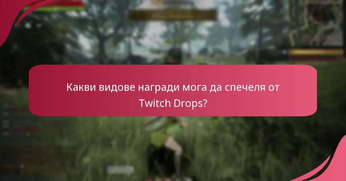 Какви са игровите ползи от участието в Twitch Drops?