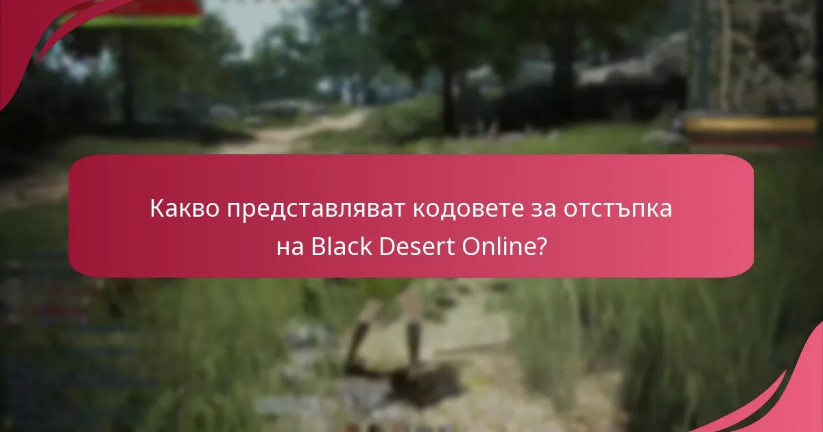 Къде да намерите кодове за отстъпка на Black Desert Online?