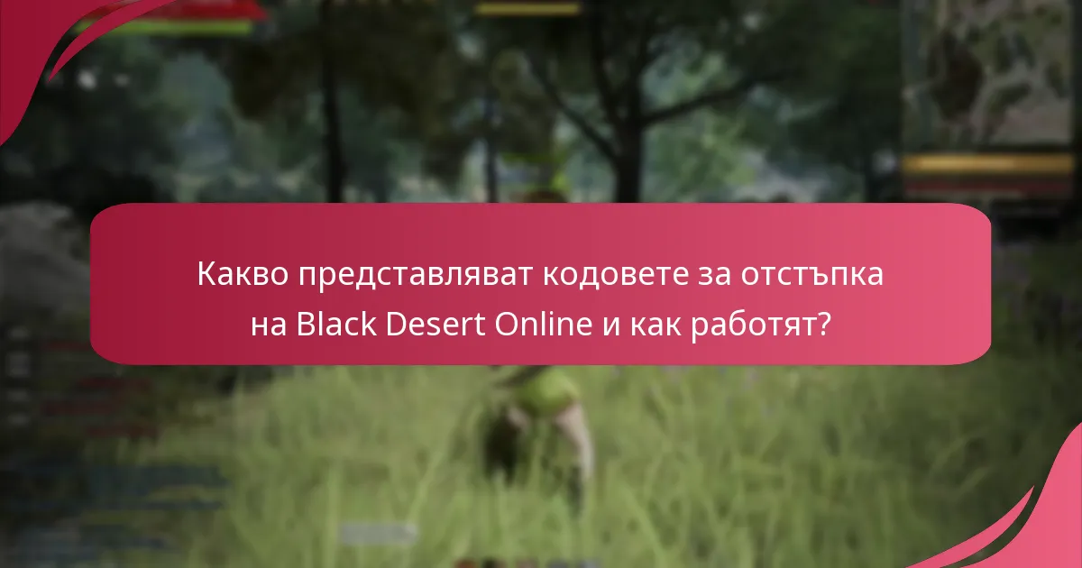 Какви са потенциалните рискове или недостатъци от използването на кодове за отстъпка?