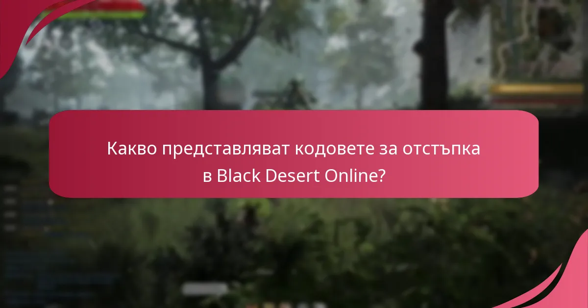 Кои кодове за отстъпка са в момента популярни в Black Desert Online?
