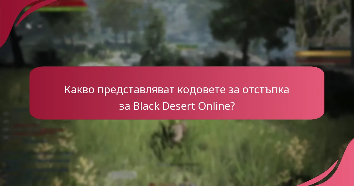Какви са често задаваните въпроси относно кодовете за отстъпка за Black Desert Online?