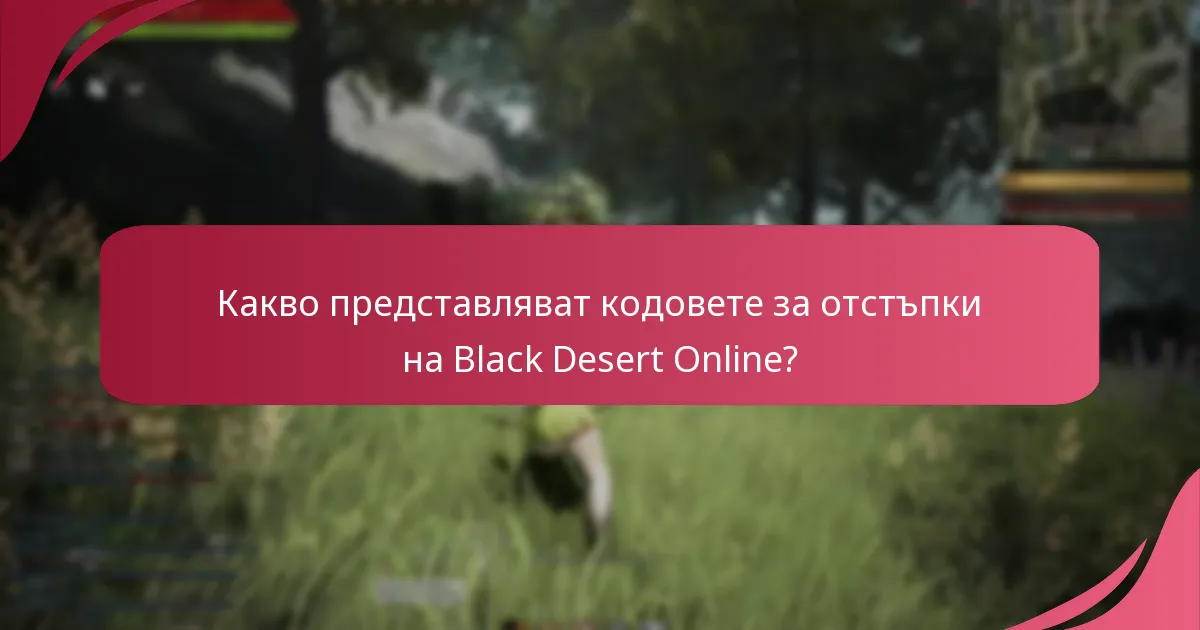 Как се сравняват кодовете за отстъпки на Black Desert Online с други отстъпки?