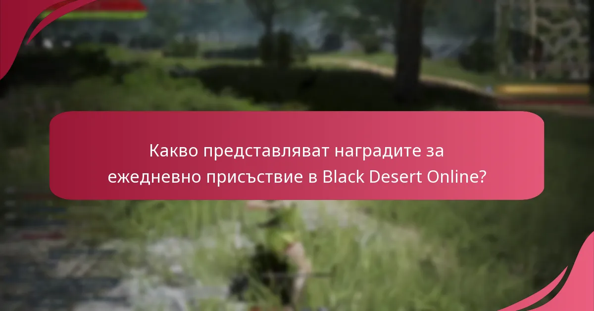 Как наградите за ежедневно присъствие се сравняват с други системи за награди в игрите?