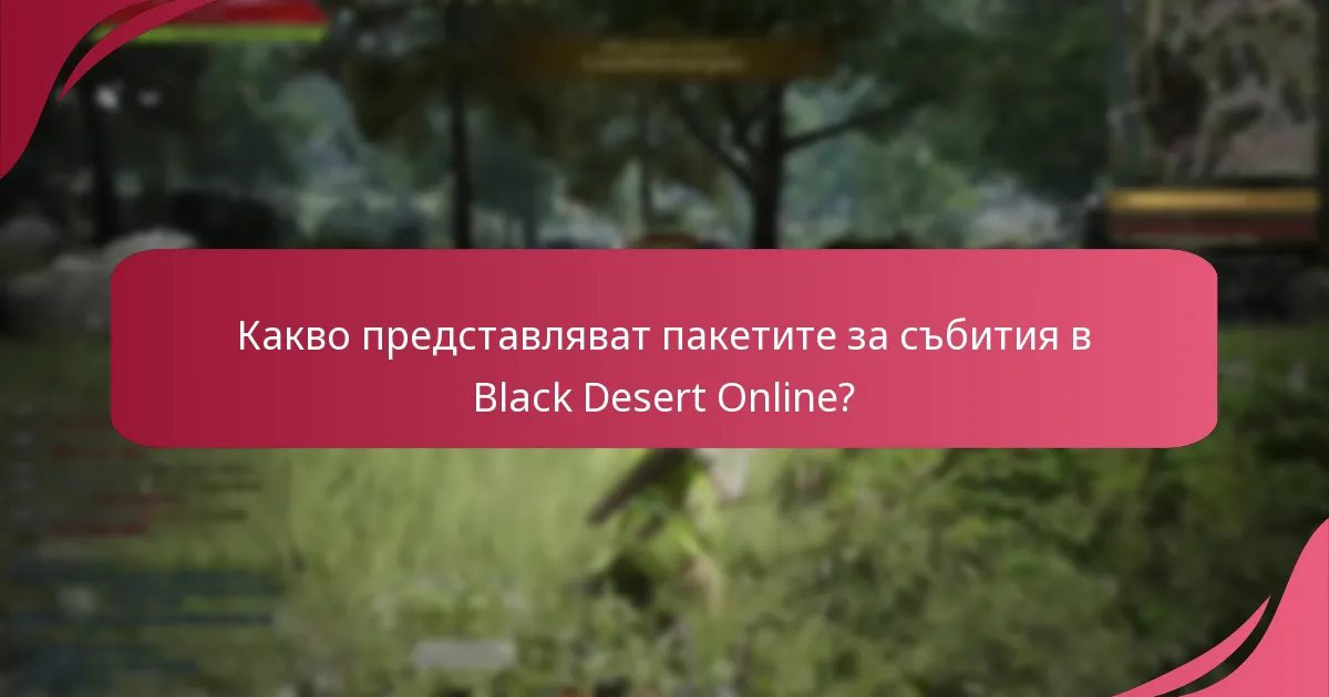 Кои пакети за събития предоставят най-добра стойност?