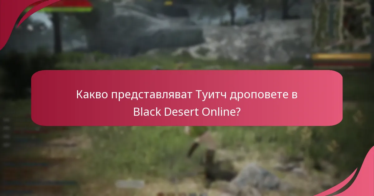 Какво е мнението на играчите за събитията с Туитч дропове?