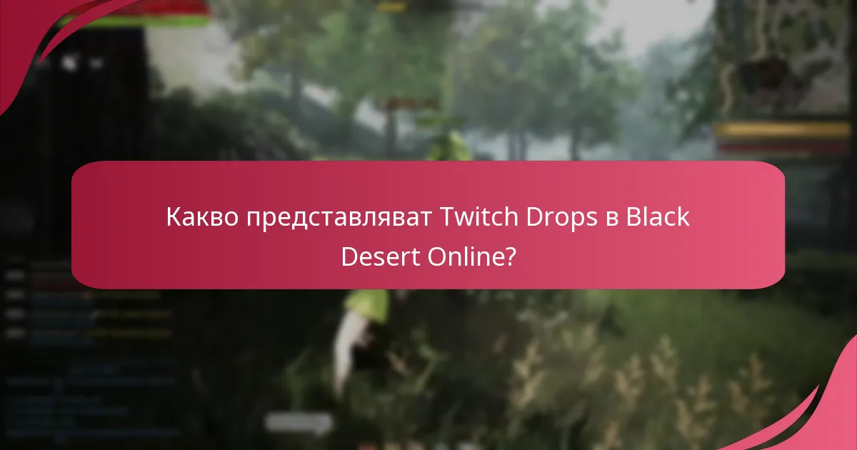 Кои стратегии максимизират участието в събитията с Twitch Drops?