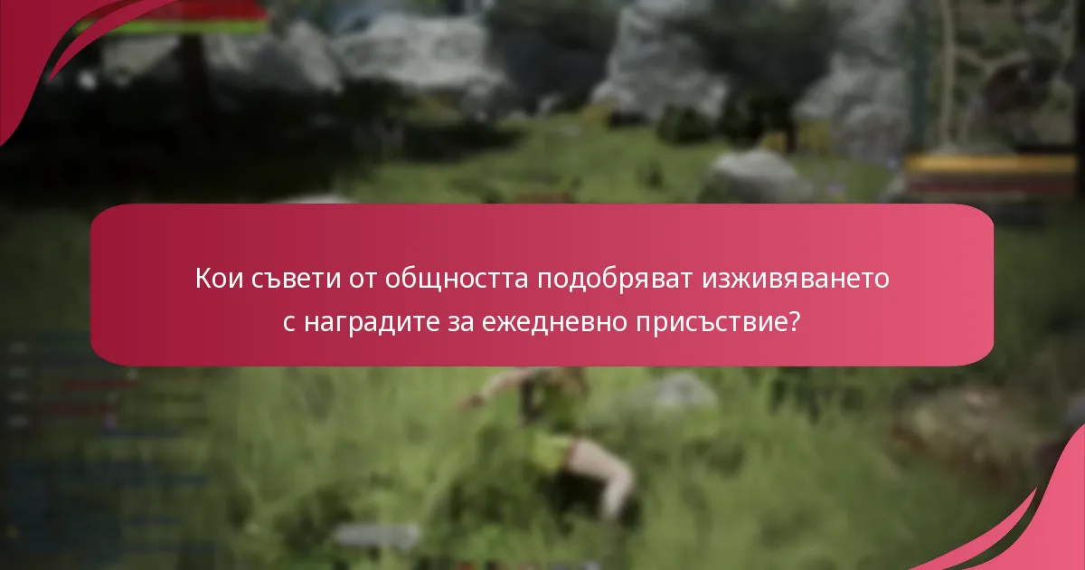 Какви са опитите на играчите с наградите за ежедневно присъствие?