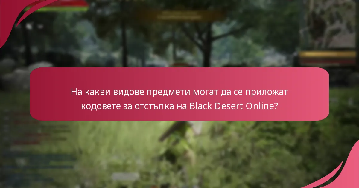 Какви са ограниченията за употреба на кодовете за отстъпка на Black Desert Online?